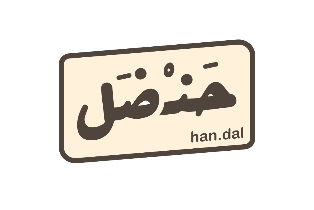 حنـ ضل han-dal