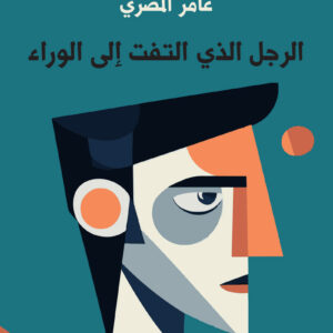 الرجل الذي التفت إلى الوراء