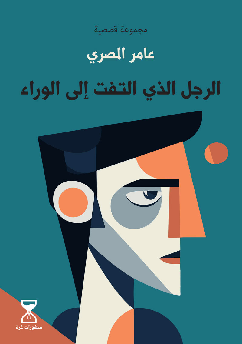 الرجل الذي التفت إلى الوراء
