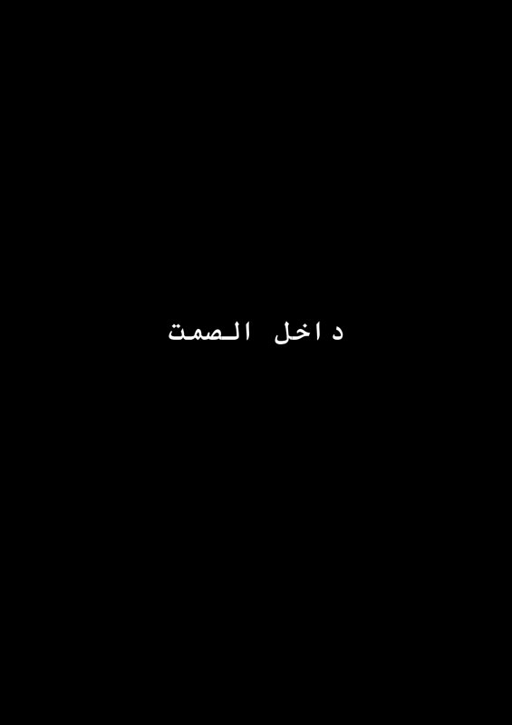داخل الصمت