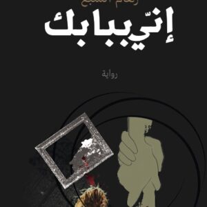 إنّي ببابكَ