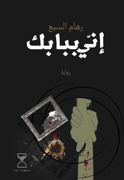 إنّي ببابكَ